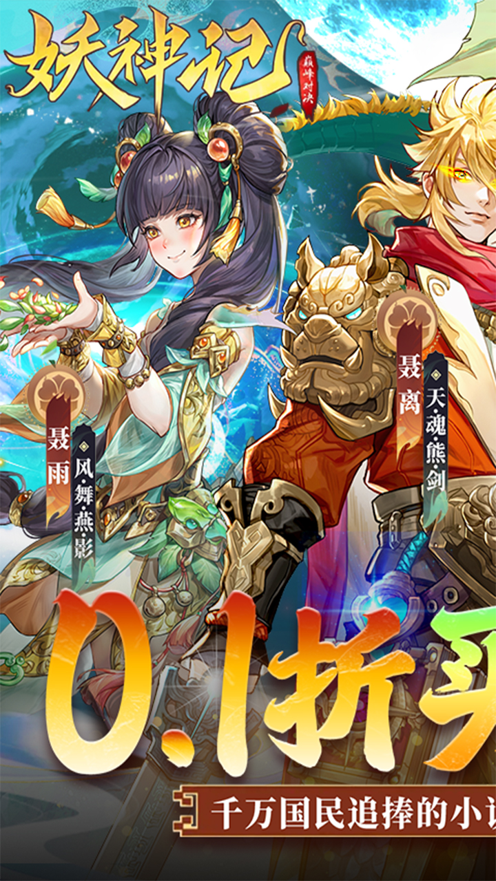 妖神记之巅峰对决0.1折买断