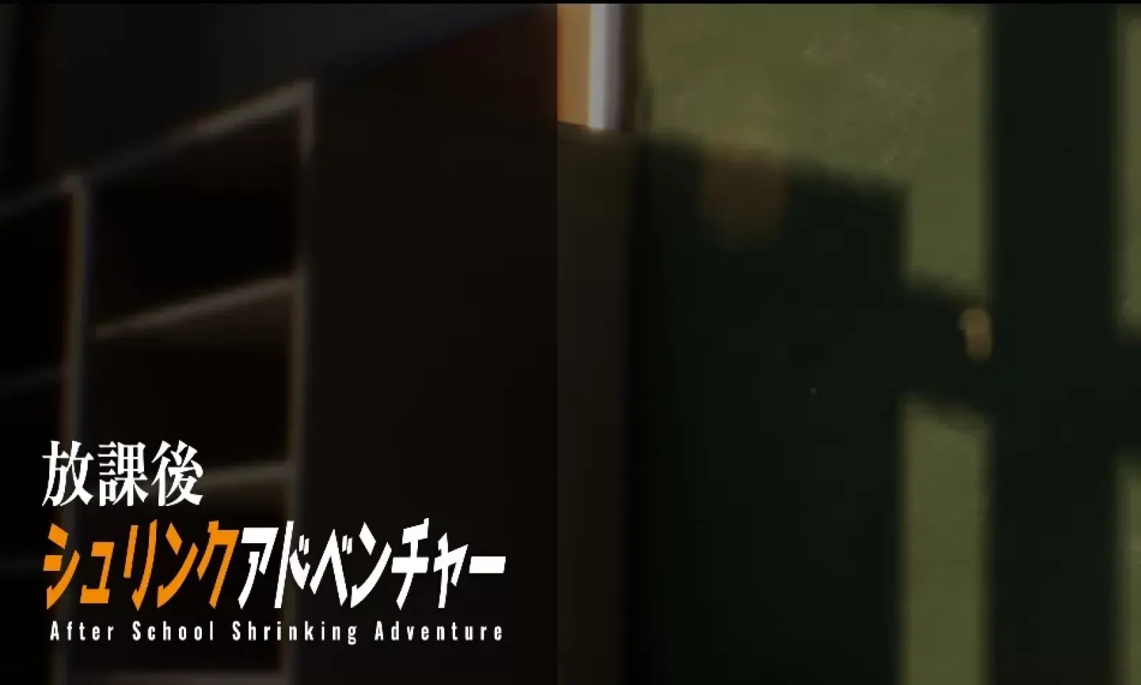 放学后的缩小大冒险