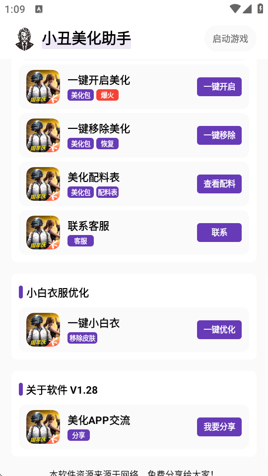 小丑美化助手和平精英