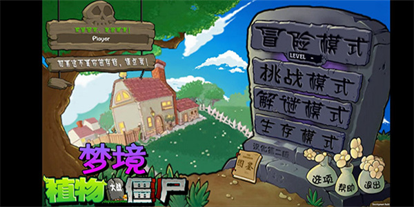 植物大战僵尸梦境版