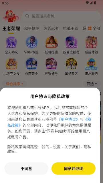 租八戒租号官方APP