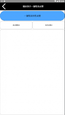 快手一键取赞神器手机版