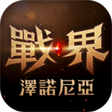 战界泽诺尼亚手游