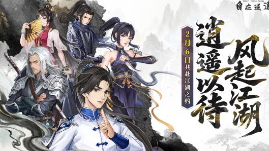 自在逍遥风起手游最新版