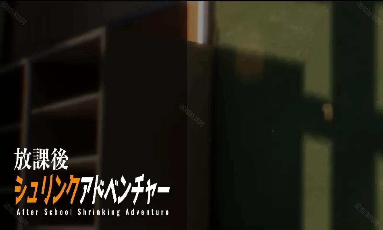 放学后的缩小大冒险