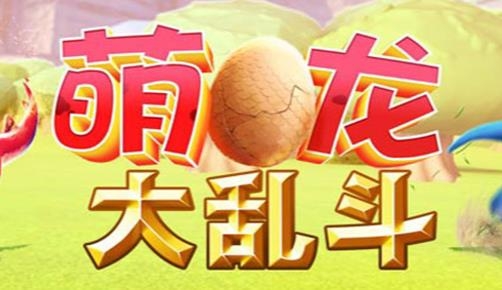 萌龙大乱斗官方正版