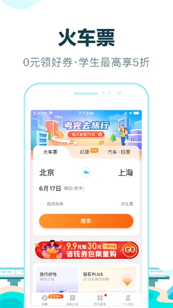 去哪儿火车票app