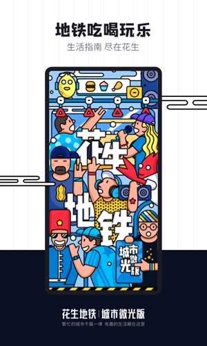 花生地铁app