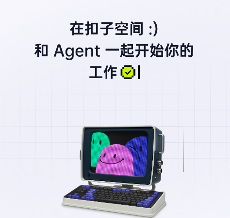 扣子空间官方版