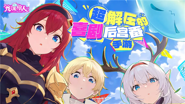 龙魂旅人oppo版宣传图