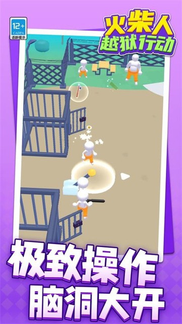 火柴人越狱行动正式版