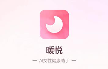 暖悦app最新版