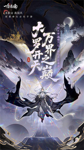 一念逍遥证道服