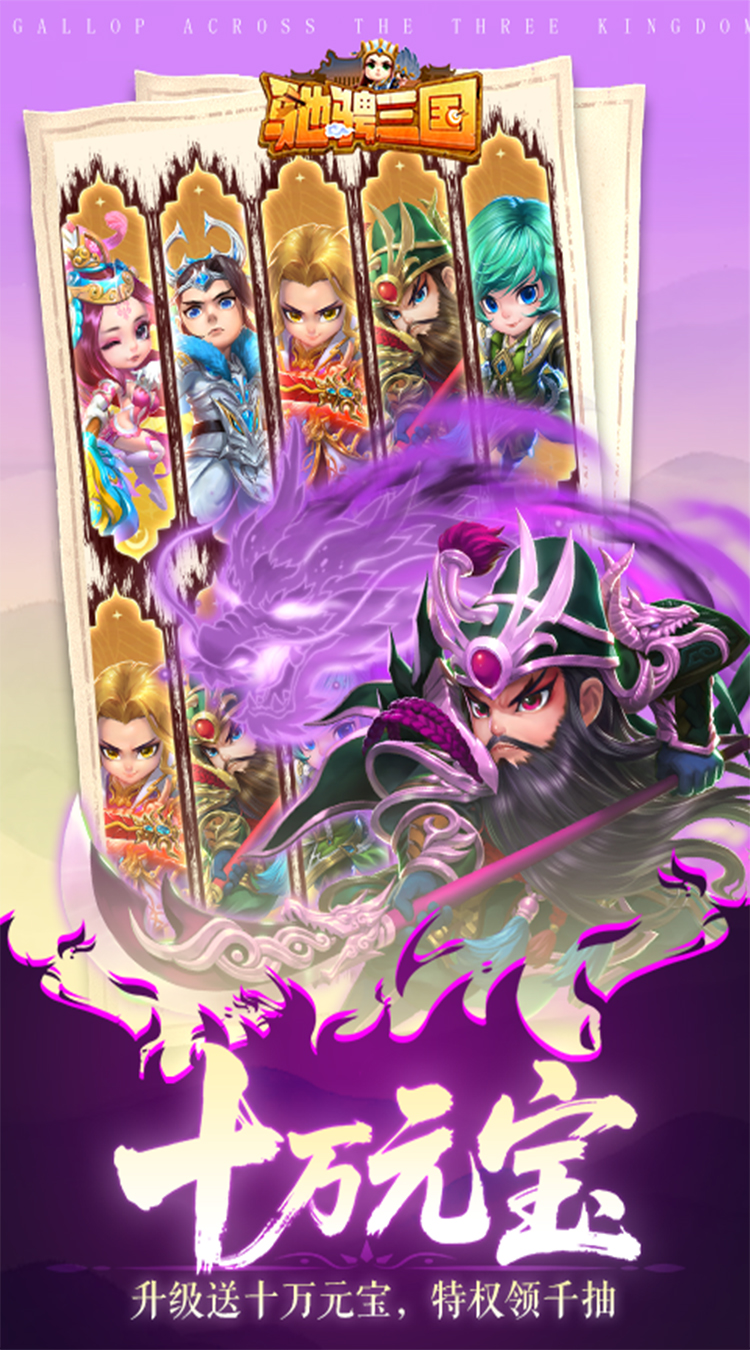 驰骋三国（0.05登录送代金券）