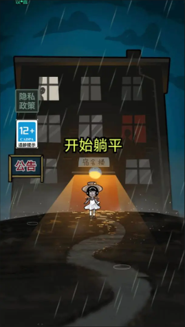 躺平发育微信小游戏