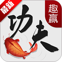 趣赢功夫捕鱼狂暴版