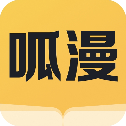 呱漫APP官方正版