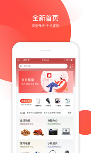 京东慧采APP