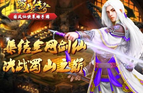 蜀山传奇 蜀山传奇