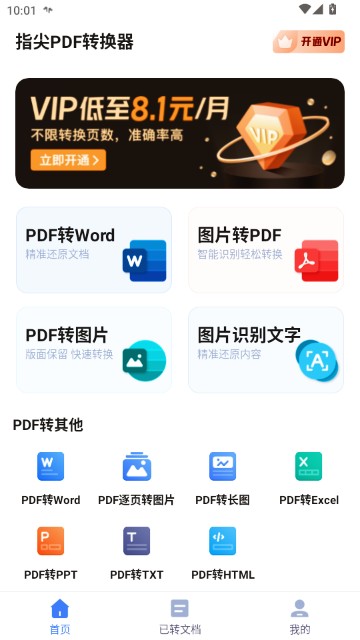 指尖PDF转换器