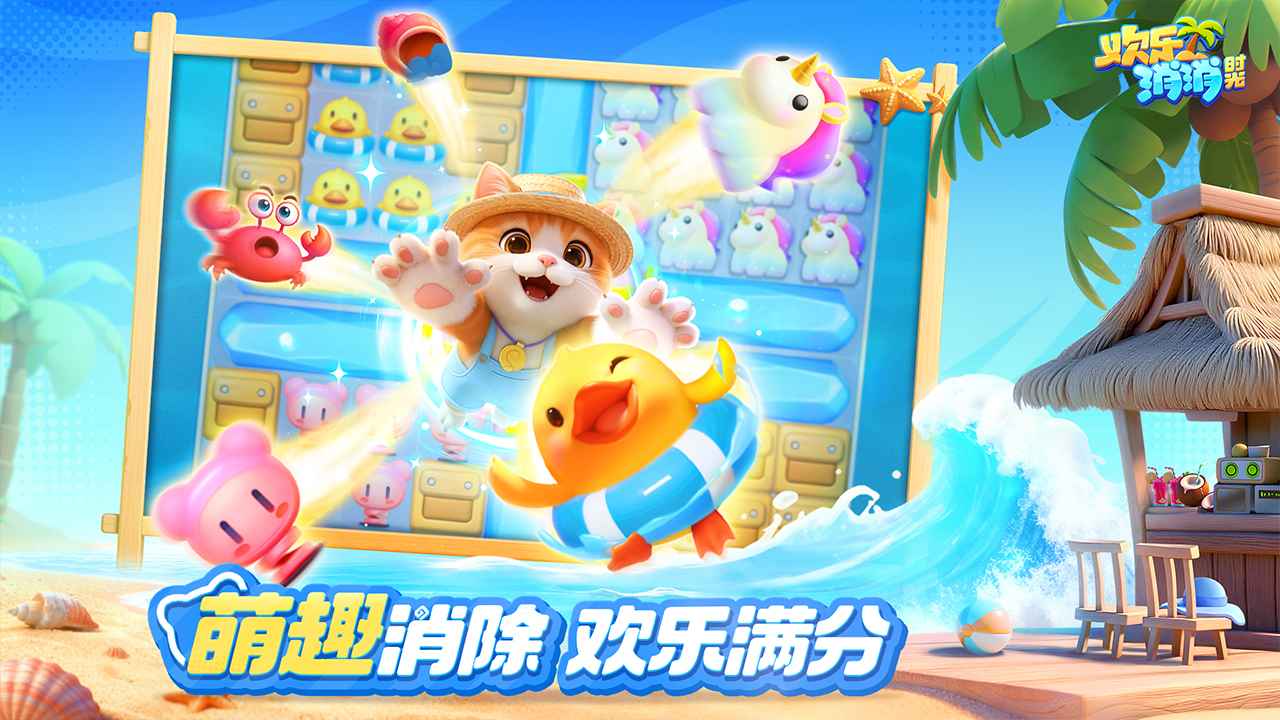 欢乐消消时光官方版