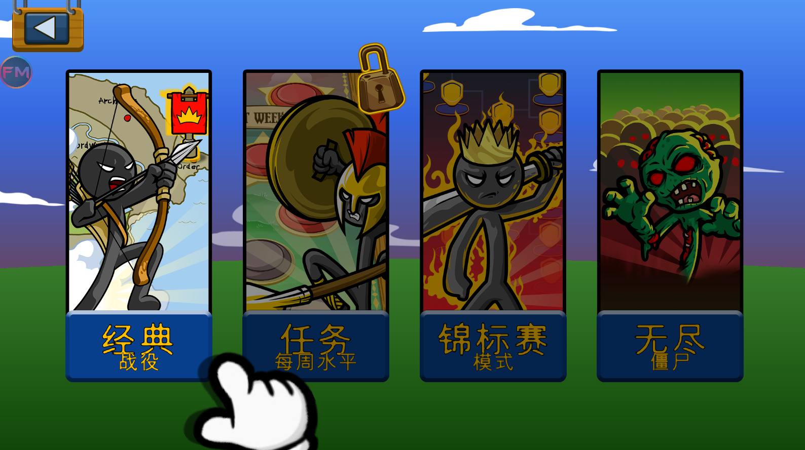 火柴人战争遗产FM巨人版