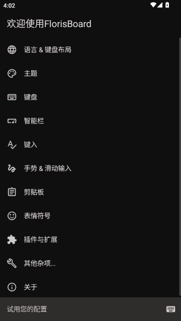 FlorisBoard最新版本