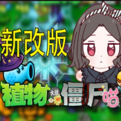 植物大战僵尸喵版最新版