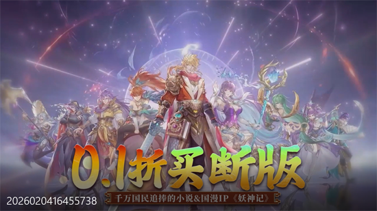 妖神记之巅峰对决0.1折买断 妖神记之巅峰对决0.1折买断