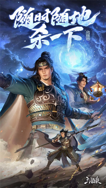 三国杀移动版应用宝版