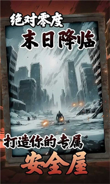 我有一个末日安全屋免广告