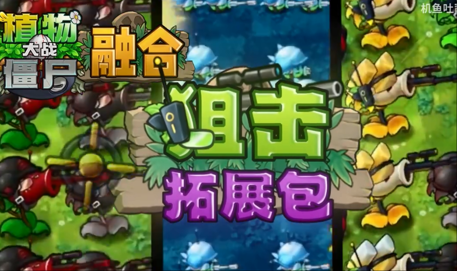 植物大战僵尸融合版狙击扩展包最新版