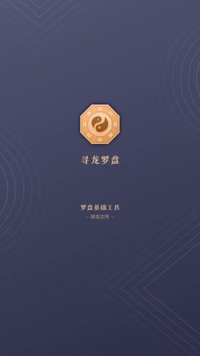 寻龙罗盘app