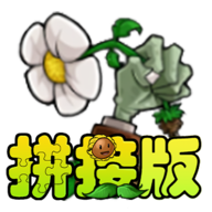 植物大战僵尸拼接版
