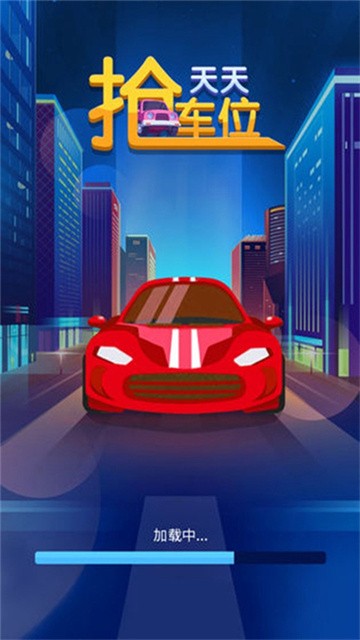 天天抢车位最新版