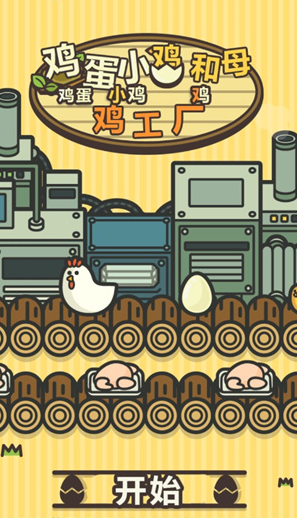 鸡蛋小鸡工厂