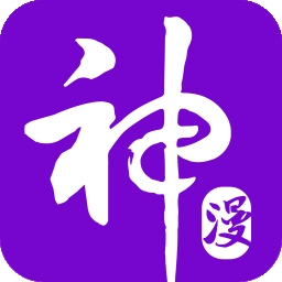 神漫画官方版