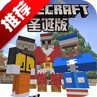 我的世界圣诞版游戏