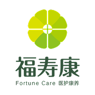 福寿康