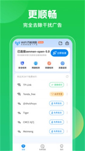 万能钥匙wifi免费版