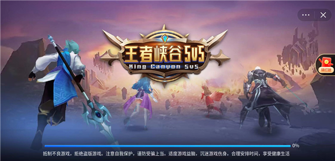 王者峡谷5v5小程序