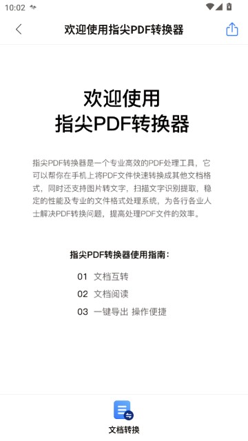 指尖PDF转换器