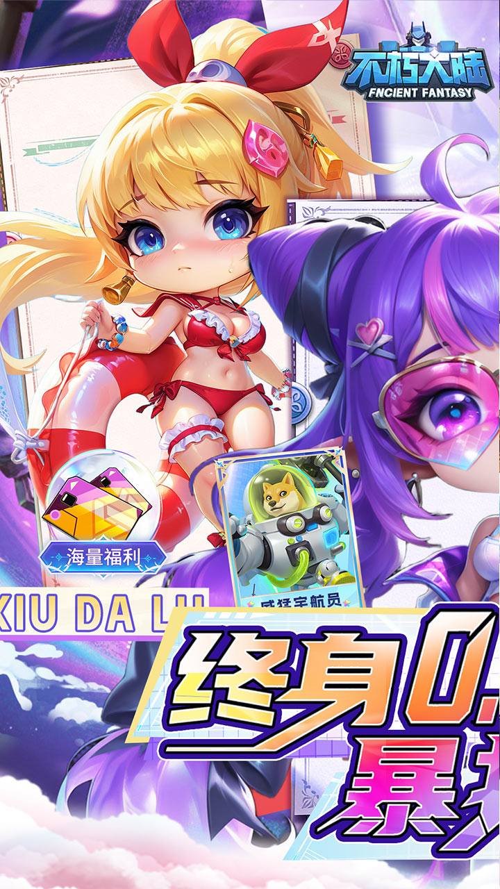 不朽大陆0.05送满星英雄