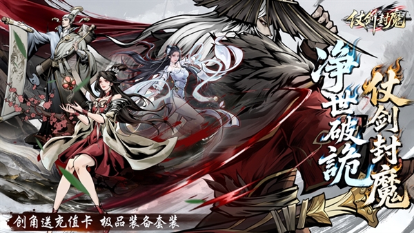 仗剑封魔游戏宣传图