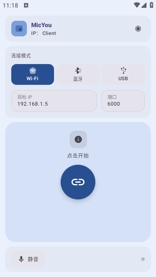 MicYou电脑麦克风安卓版