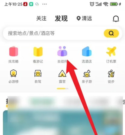马蜂窝怎么组队 组队操作方法