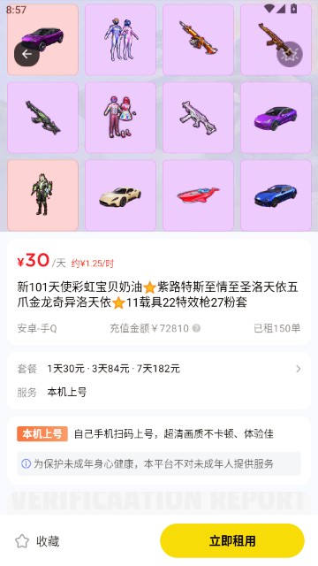 租八戒租号官方APP