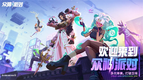 众神派对测试服