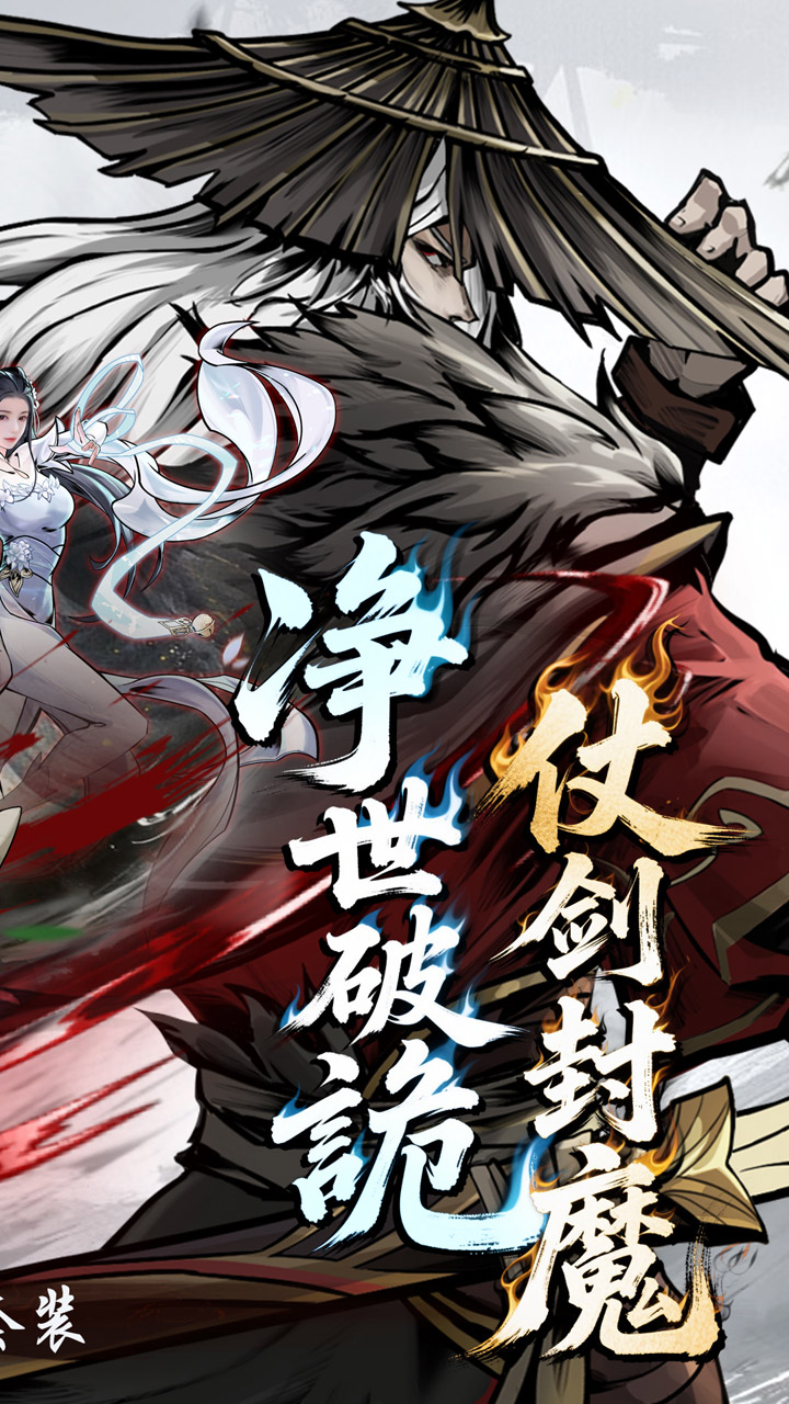 仗剑封魔官方版