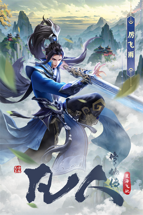 凡人修仙传星海飞驰手游安卓版